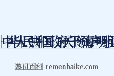 中华人民共和国政府关于领海声明组词是什么意思的图片